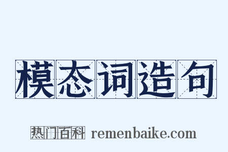 模态词造句是什么意思的图片